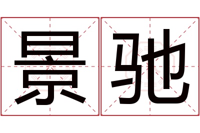 景驰名字寓意