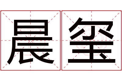 晨玺名字寓意