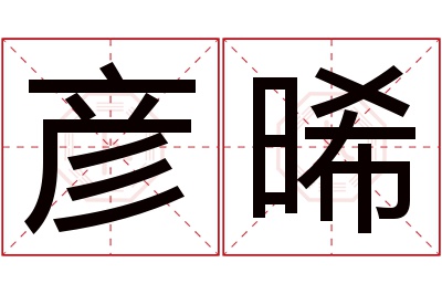 彦晞名字寓意