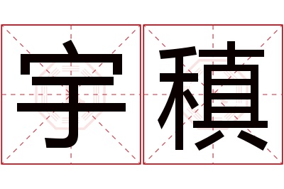 宇稹名字寓意