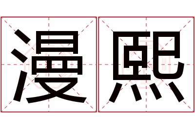 漫熙名字寓意