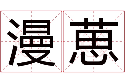 漫葸名字寓意