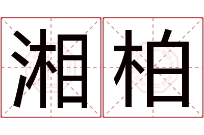 湘柏名字寓意