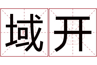 域开名字寓意