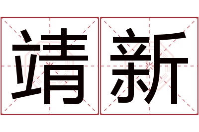 靖新名字寓意