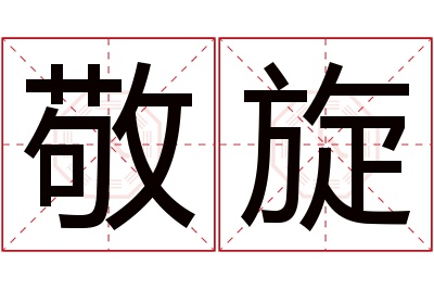 敬旋名字寓意