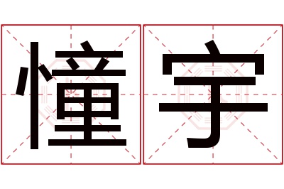 憧宇名字寓意