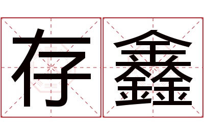 存鑫名字寓意