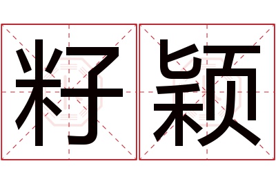 籽颖名字寓意