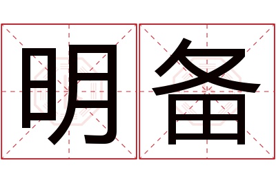 明备名字寓意