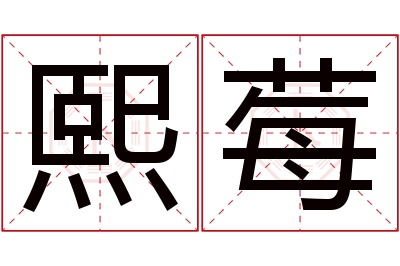 熙莓名字寓意