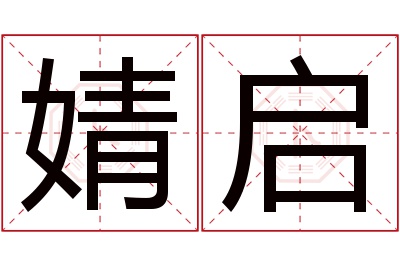 婧启名字寓意