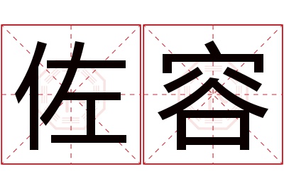 佐容名字寓意