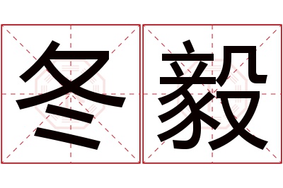 冬毅名字寓意