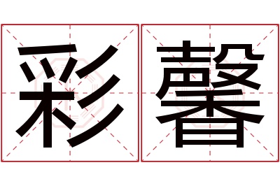 彩馨名字寓意