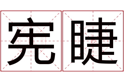 宪睫名字寓意