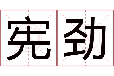 宪劲名字寓意