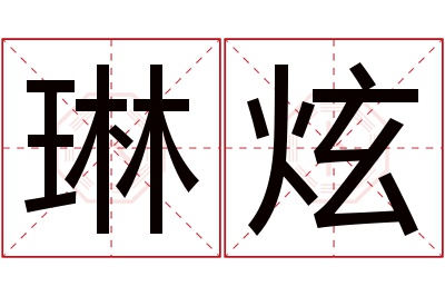 琳炫名字寓意