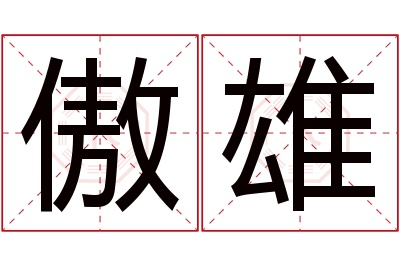 傲雄名字寓意