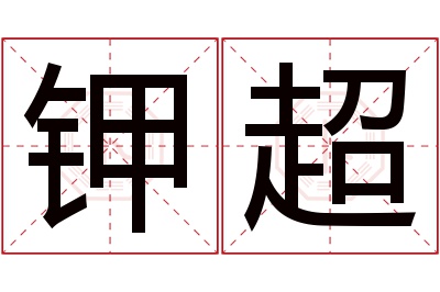 钾超名字寓意