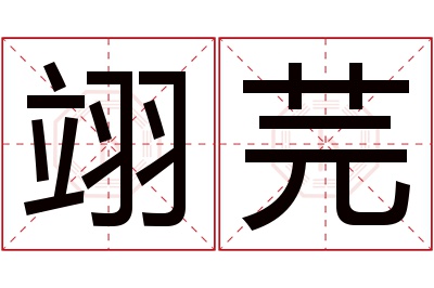 翊芫名字寓意