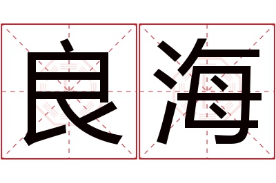 良海名字寓意