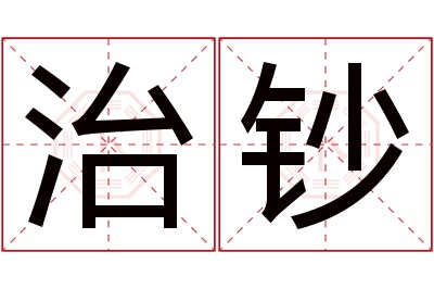 治钞名字寓意