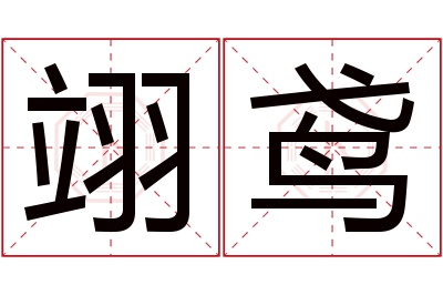 翊鸢名字寓意