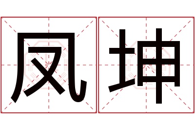 凤坤名字寓意