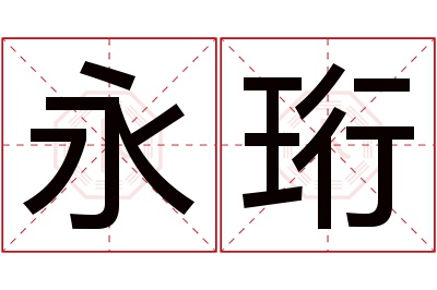 永珩名字寓意