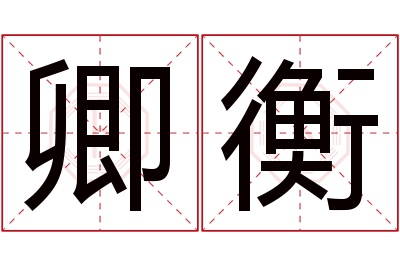 卿衡名字寓意