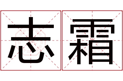 志霜名字寓意