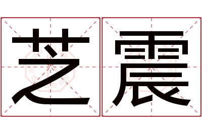 芝震名字寓意