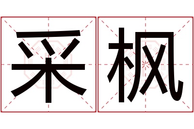 采枫名字寓意