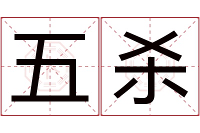 五杀名字寓意