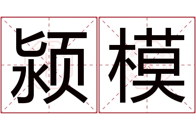 颍模名字寓意