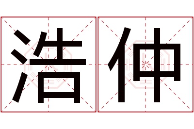 浩仲名字寓意