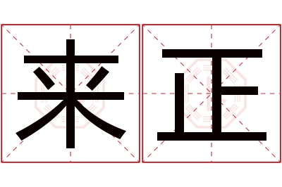 来正名字寓意