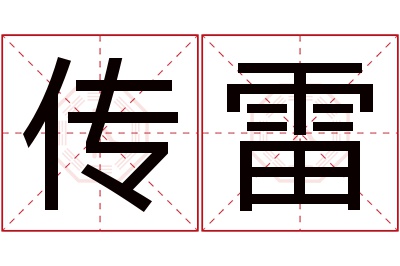 传雷名字寓意