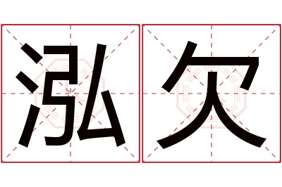 泓欠名字寓意