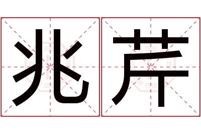 兆芹名字寓意