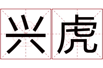 兴虎名字寓意