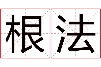 根法名字寓意