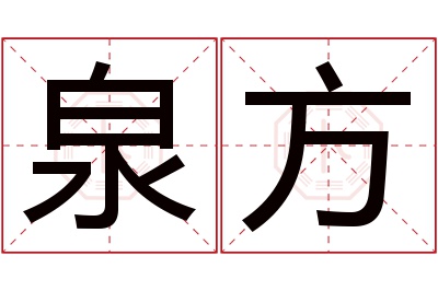 泉方名字寓意