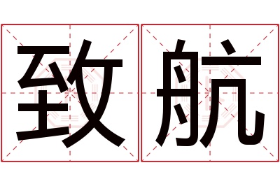 致航名字寓意