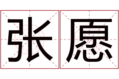 张愿名字寓意