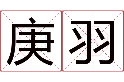 庚羽名字寓意