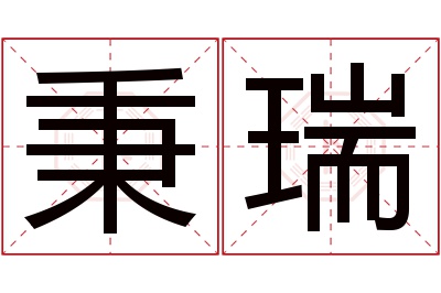 秉瑞名字寓意