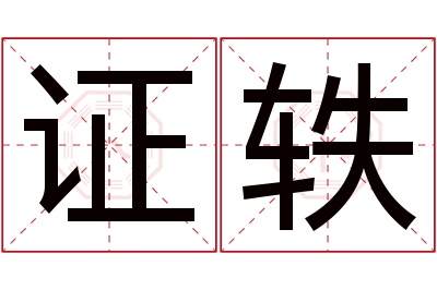 证轶名字寓意