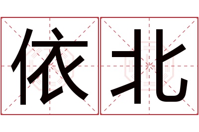 依北名字寓意